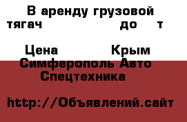 В аренду грузовой тягач Iveco Stralis (до 20 т) › Цена ­ 2 000 - Крым, Симферополь Авто » Спецтехника   